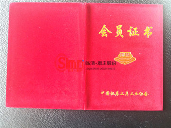 中國(guó)機(jī)床工具工業(yè)協(xié)會(huì)會(huì)員證書(shū)
