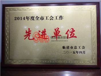 臨清市總工會(huì)頒發(fā)先進(jìn)單位獎(jiǎng)