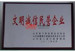 文明誠(chéng)信民營(yíng)企業(yè)