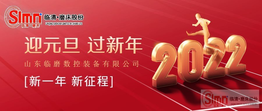 山東臨磨數(shù)控機(jī)床裝備有限公司祝大家元旦快樂